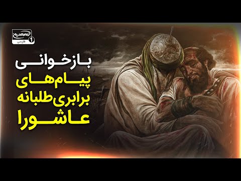 بازخوانی پیام های انسانی و برابری طلبانه واقعه عاشورا