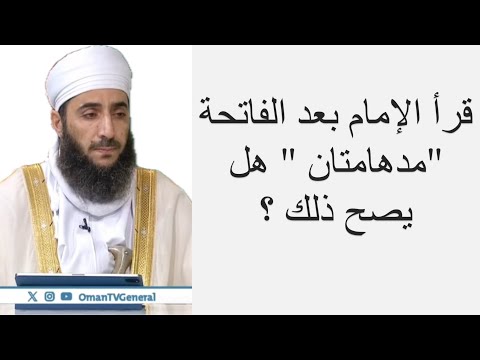 قرأ الإمام بعد الفاتحة مدهامتان هل يصح ذلك الشيخ كهلان الخروصي