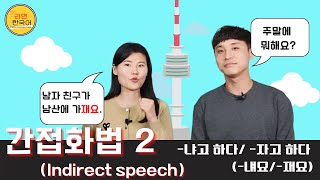 ENG) [간접화법(indirect speech) 2화] '-냐고 하다(냬요)', '-자고 하다(재요)'