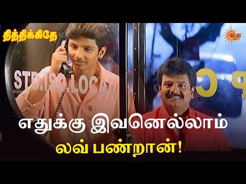எதுக்கு இவனெல்லாம் லவ் பண்றான்! | Thithikkudhe Movie Scenes | Jiiva | Sridevi | Sun Life