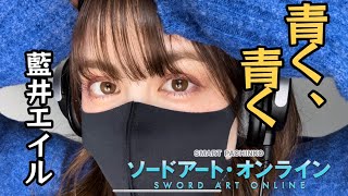 Miniatura del video "青く、青く / 藍井エイル (Covered by Kristi)_ソードアートオンライン SAO"