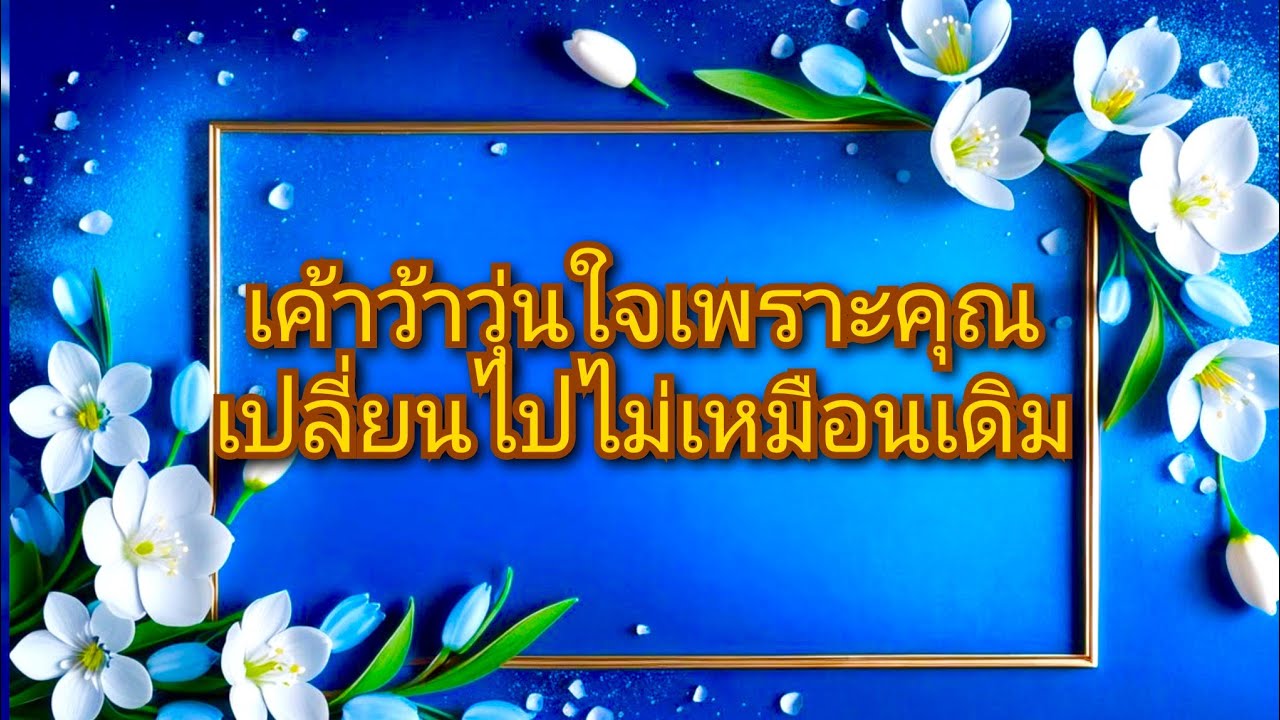 #random ❤️ #เค้าว้าวุ่นใจเพราะคุณเปลี่ยนไปไม่เหมือนเดิม👫🌻🥀