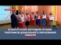 В День воспитателя в Севастополе наградили 28 лучших работников дошкольного образования