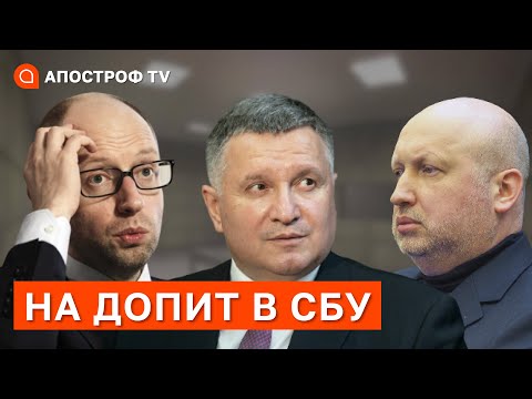 АВАКОВА, ЯЦЕНЮКА ТА ТУРЧИНОВА ВИКЛИКАЮТЬ В СБУ НА ДОПИТ