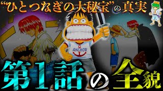 【ONE PIECE】これが答えです。伝説の始まり｢第1話｣のカラクリ...ルフィ&シャンクス&ヒグマ...そして'ひとつなぎの大秘宝'　※考察&ネタバレ注意