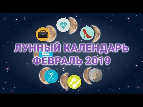 Лунный календарь бизнеса, стрижек, здоровья на февраль 2019