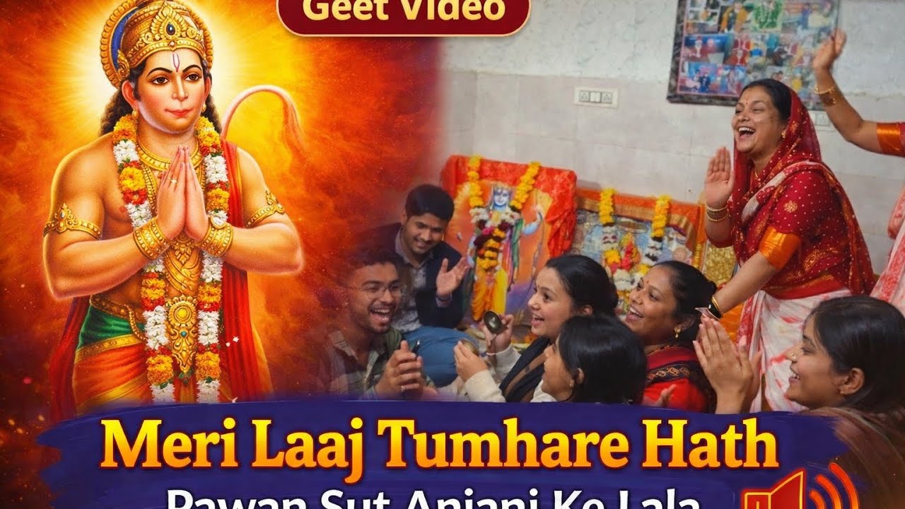 मेरी लाज तुम्हारे हाथ पवन सुत अंजनी के लाला || बालाजी महाराज की जय || बालाजी भजन 