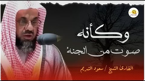 صوت يأسر القلوب من داخل الحرم المكي – تلاوة خاشعة للشيخ سعود الشريم
