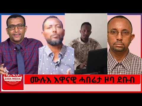Zaramedia ሙሉእ እዋናዊ ሓበሬታ ዞባ ደቡብ ምስ ተጋዳላይ ፈናን 08 26 2025