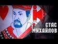 Стас Михайлов - Джокер (Live, 2018)