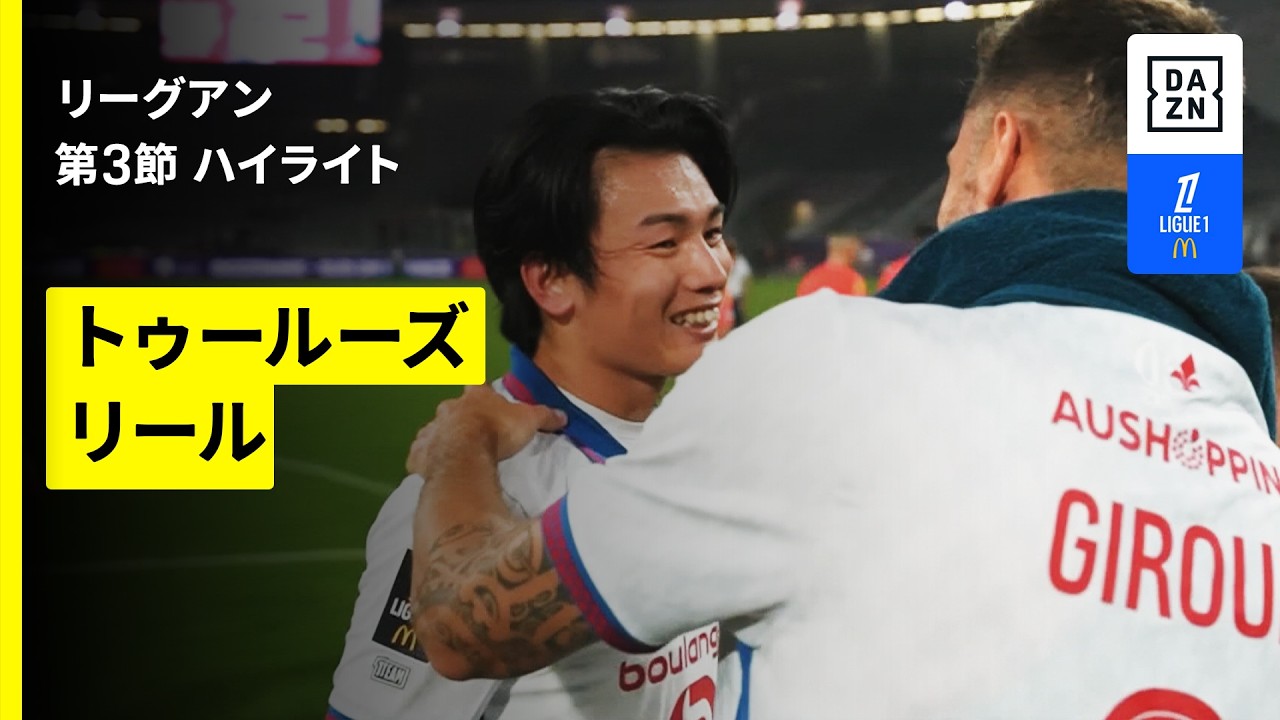 【上田綺世がリール移籍初戦で決勝弾！｜トゥールーズ×リール｜ハイライト】リーグアン 第3節｜2026-27シーズン