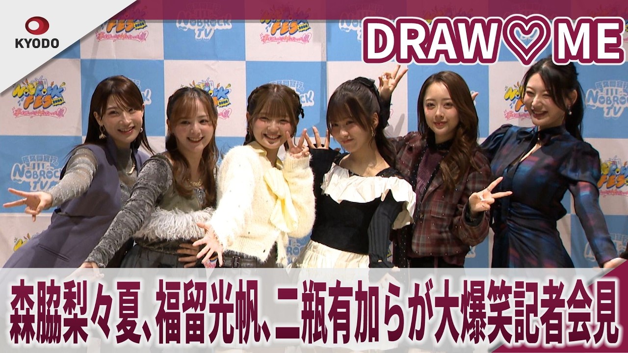 DRAW♡ME　森脇梨々夏、福留光帆、二瓶有加らが大爆笑記者会見 「夢は山岡家、ディズニー、音楽番組」　〈NOBROCK FES 2026 ～夢を語ったら叶っちゃった夜～〉記者会見