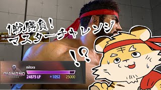 【ストリートファイター6】1戦集中！！マスターチャレンジ！！【蜜虎/獣VTuber】