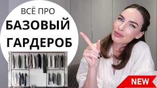 БАЗОВЫЙ ГАРДЕРОБ | 8 признаков базовой одежды !