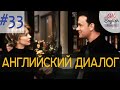 Диалог 33 Did you have a date Friday night - Ты ходила на свидание вчера вечером? |Английский диалог