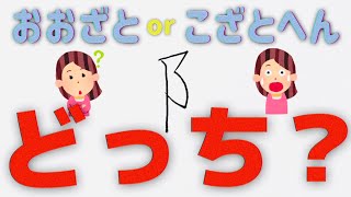 実は全然違う！！「おおざと」と「こざとへん」を比べてみた。
