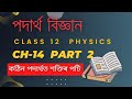 Class 12 Physics Chapter 14 in Assamese medium Part 2