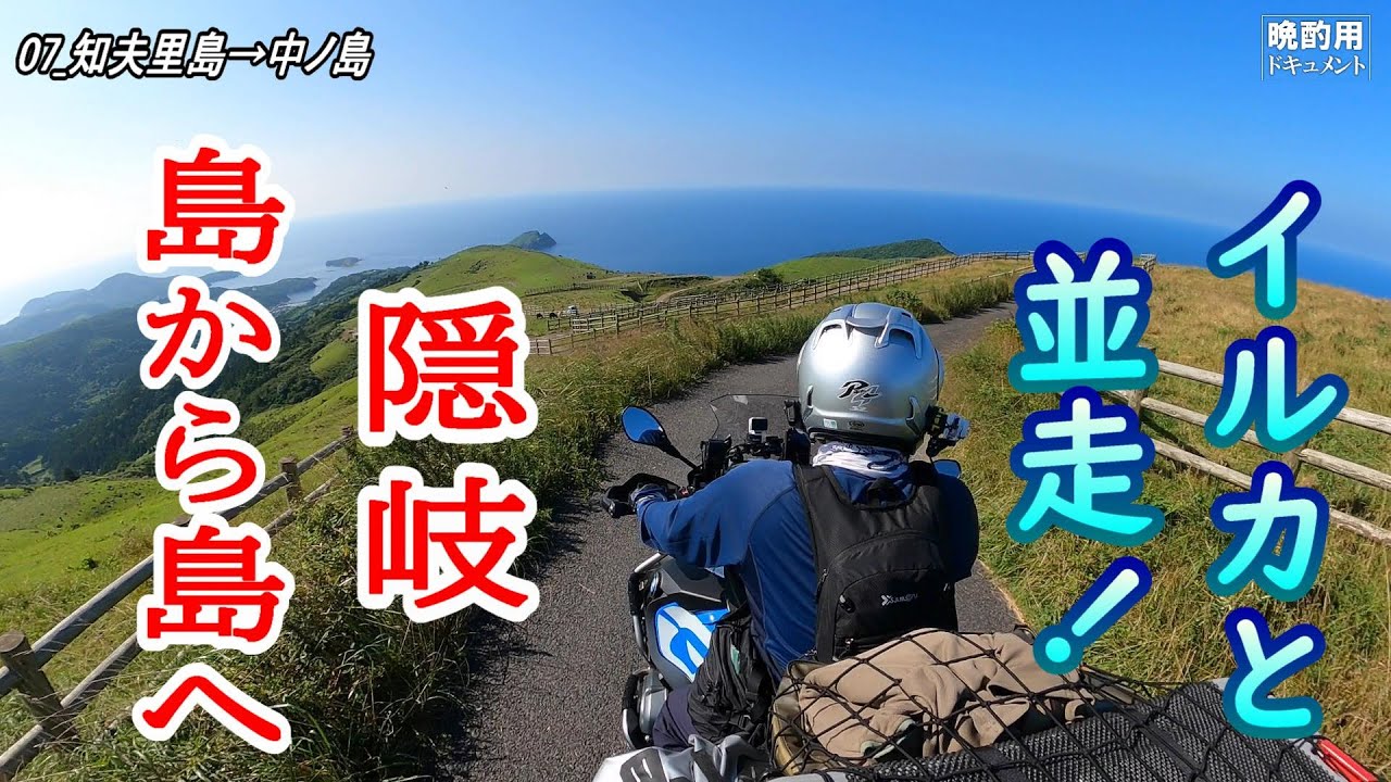 【晩酌用】隠岐諸島1人BIKE旅_朝日を浴びながら焼きそばを作り_イルカに歓迎されながら小型フェリーで次の島へ_神社参拝してお昼!!【隠岐ツーリング4日目①】
