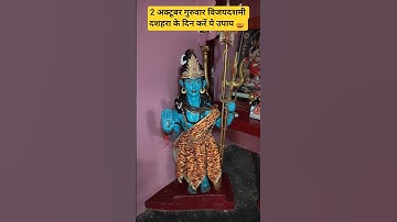 2 अक्टूबर गुरुवार विजय दशमी दशहरा के दिन करें उपाय #vijaydashmi #trending #dashara #upay #maalaxmi
