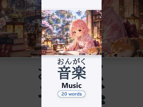 音楽 — Japanese vocabulary