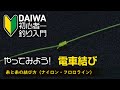 【DAIWA 初心者釣り入門 】やってみよう！電車結び～糸と糸の結び方～