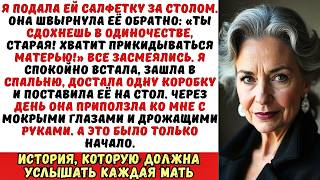видео: Ты сдохнешь в одиночестве старая! — заорала падчерица. Через день ей пришлось просить у меня пощады. картинка: Ты сдохнешь в одиночестве старая! — заорала падчерица. Через день ей пришлось просить у меня пощады.