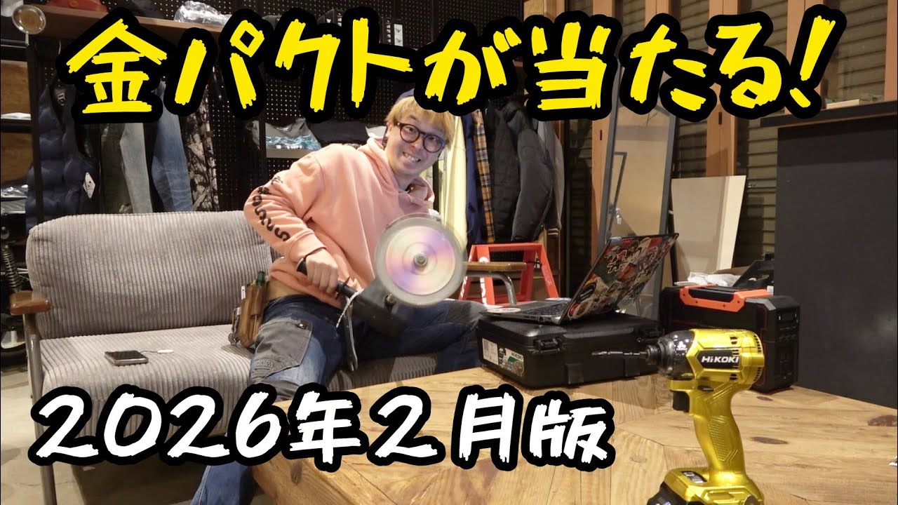 1万円リクエスト。早い者勝ちです。 Gold Pact Lottery! February 2026 Edition - YouTube