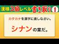 【漢字検定3級】書き取り① これが書けなきゃ始まらない！（漢検3級合格対策問題）