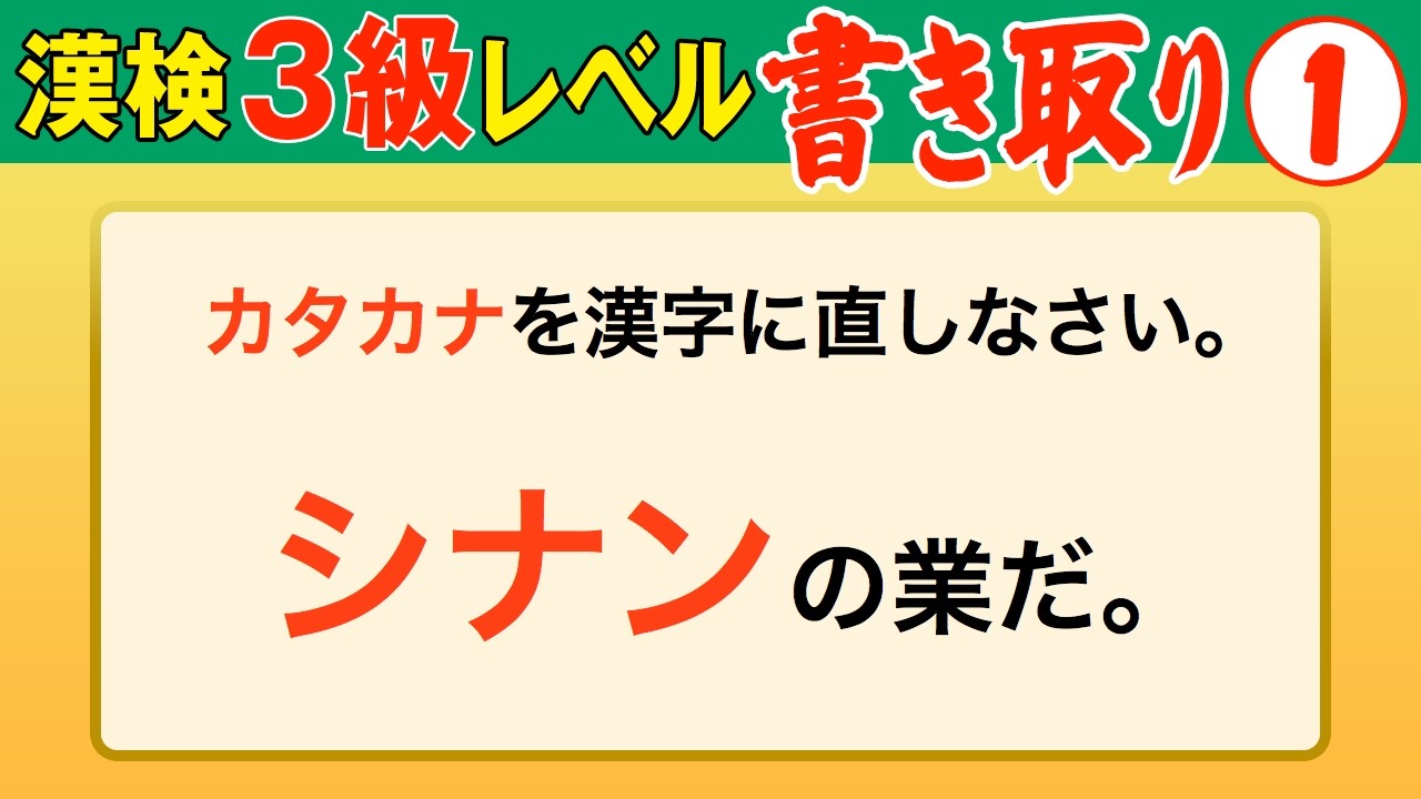 【漢字検定3級】書き取り① これが書けなきゃ始まらない！（漢検3級合格対策問題）