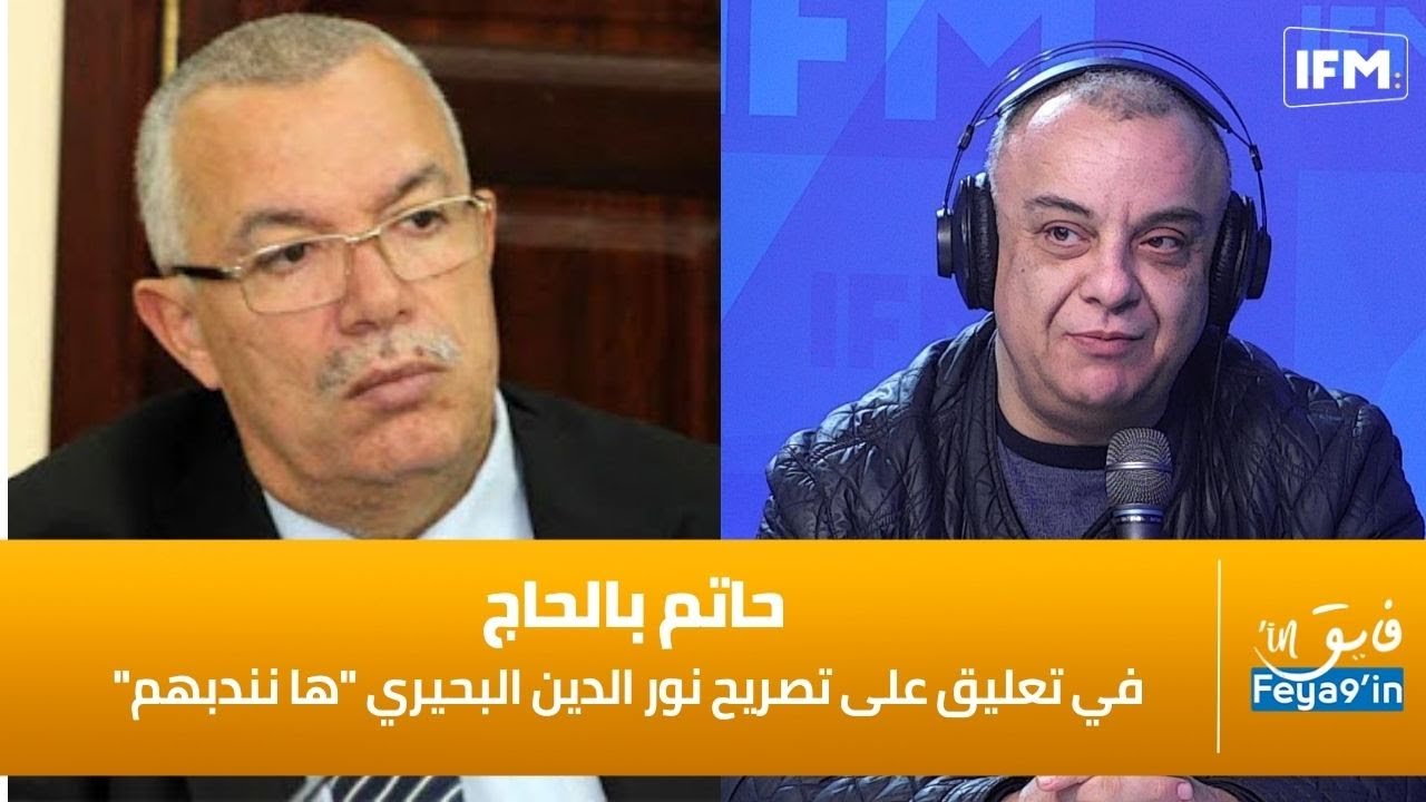 في تعليق على تصريح نور الدين البحيري حاتم بالحاج 