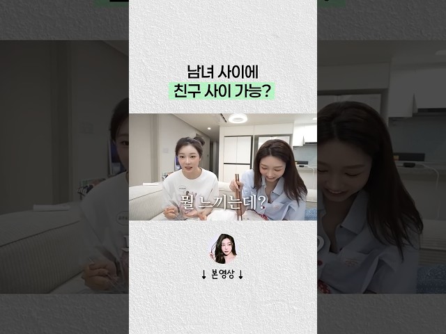 남사친 여사친이 정말 있을까? #shorts