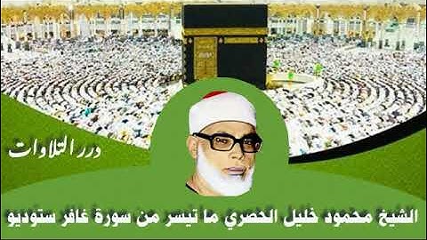 الشيخ محمود خليل الحصري ما تيسر من سورة غافر ستوديو 2