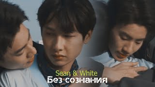 Sean & White - Без сознания - Not me / Не я