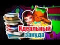 МОЙ ЛЮБИМЫЙ ЗАНУДА! Стоп моушен