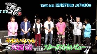 小室等の新 音楽夜話 年末スペシャル～六文銭’09 with スターダスト☆レビュー～