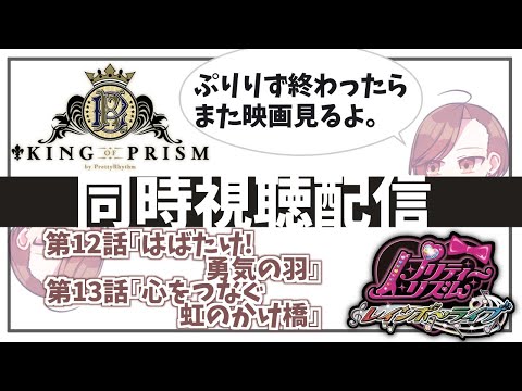 【KING OF PRISM】【プリティーリズムレインボーライブ】同時視聴配信#7【楪千景】