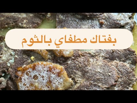 بفتاك بفتاك بالثوم والحامض بفتاك لبناني بفتاك مع بطاطا بوريه بفتاك بالفرن بفتاك مع بطاطا