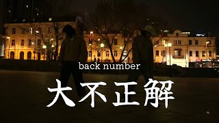 大不正解/back number dance