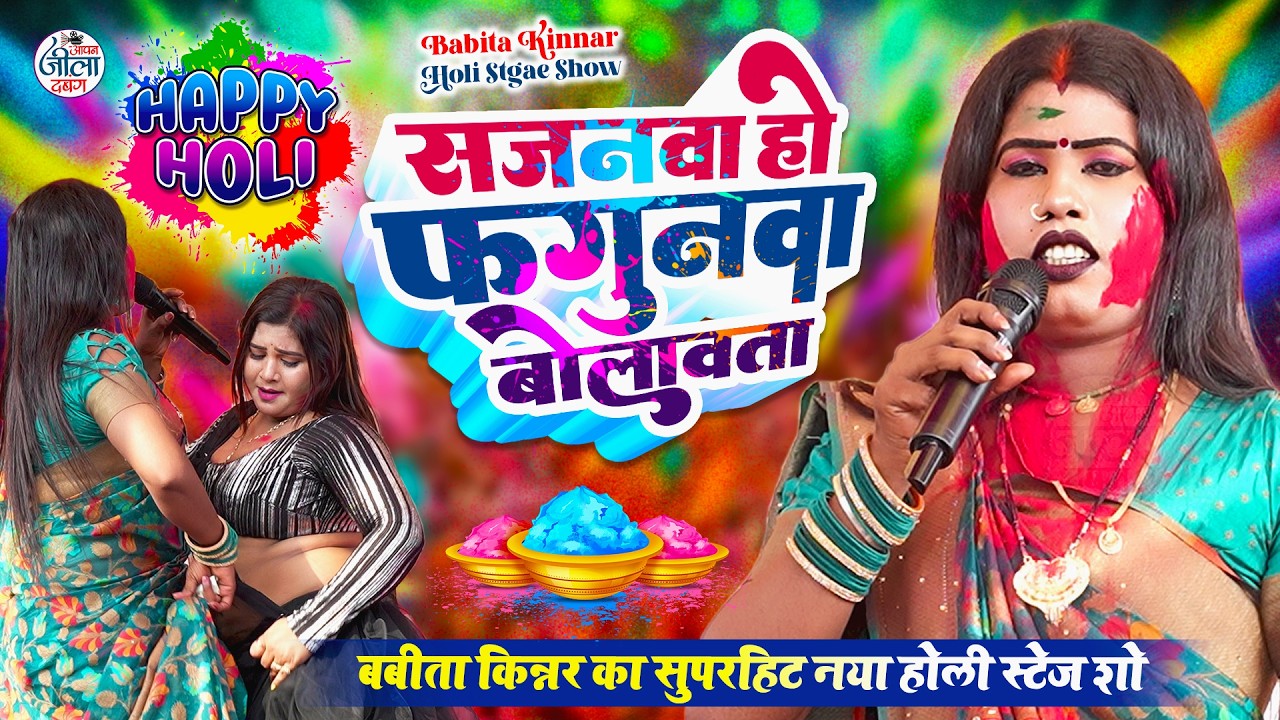 बबिता किन्नर का भोजपुरी देहाती होली 2026- आव ना सजनवा फगुनवा बोलावता - Babita Kinnar Holi Stage Show