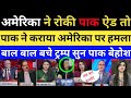 Pak Ne karaya America Per Hamla Bal Bal Bache Trump | Ab Trump Nahin Chhodega Huma Pak Media
