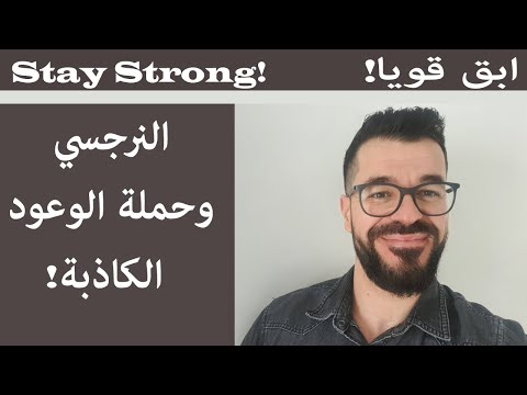 النرجسي و حملة الوعود الكاذبة Future Faking 