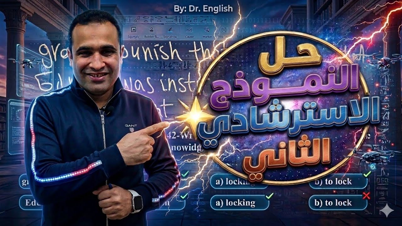 حل النموذج الاسترشادي الثاني -  انجليزي ثانوية عامة 2026 (شرح كامل)