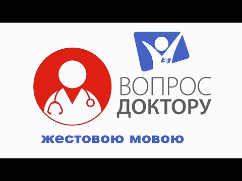 Антибиотики | Вопрос доктору (сурдоперевод)