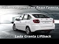 Большие колеса на Лада Гранта Лифтбек (195/60R15 на Lada Granta Liftback)-avtoMEN-[UniversalMAN]