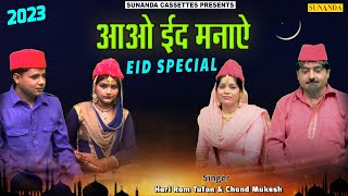 आओ ईद मनाऐ ! शेखचिल्ली की ईद मुबारक ! Superhit Eid Qawwali ! 2023 New Qawwali ! शेखचिल्ली की ईद #eid