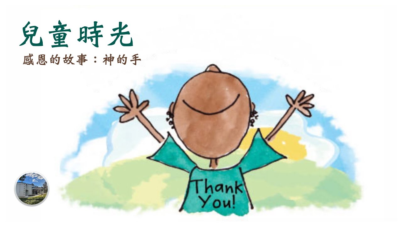 兒童主日學 聖經故事(感恩的故事:神的手 Gratitude,中文字幕) - YouTube