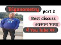 Trigonometry formula for all competition exam and class 10 ke question and best discuss by Sandeep