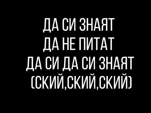 Боро Първи ft. Момчето - Да не питат (Текст) / Boro Purvi ft. Mom4eto - Da ne pitat (Tekst)