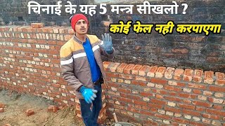वस चिनाई के यह 5 नियम सीखलो | दीवार वनाने के नियम screenshot 5