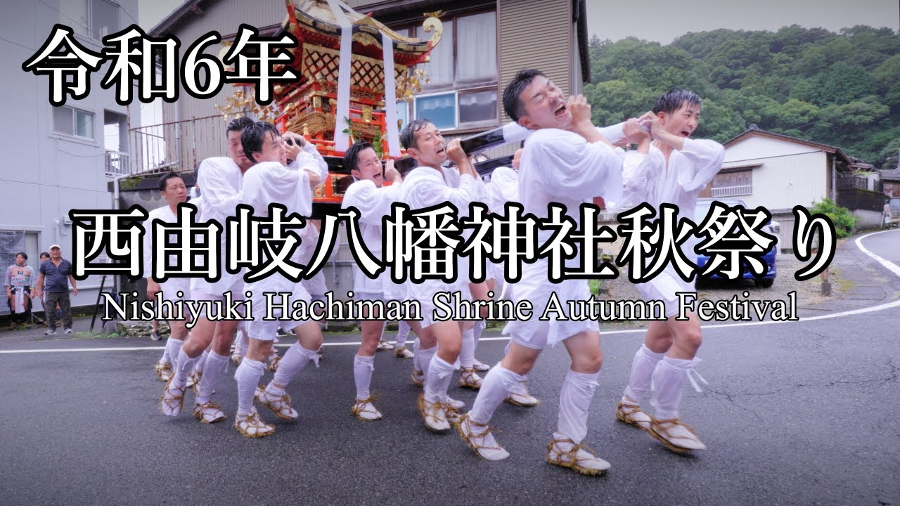 西由岐八幡神社秋祭り（令和6年9月15日）